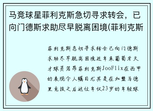 马竞球星菲利克斯急切寻求转会，已向门德斯求助尽早脱离困境(菲利克斯马竞球衣号码)