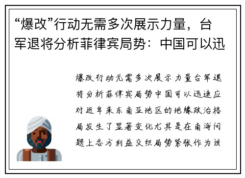 “爆改”行动无需多次展示力量，台军退将分析菲律宾局势：中国可以迅速应对