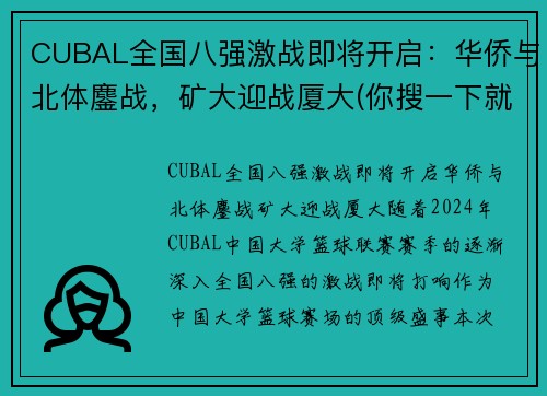 CUBAL全国八强激战即将开启：华侨与北体鏖战，矿大迎战厦大(你搜一下就知道了)