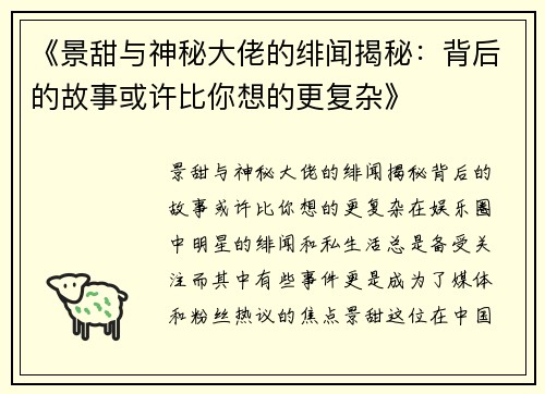 《景甜与神秘大佬的绯闻揭秘：背后的故事或许比你想的更复杂》
