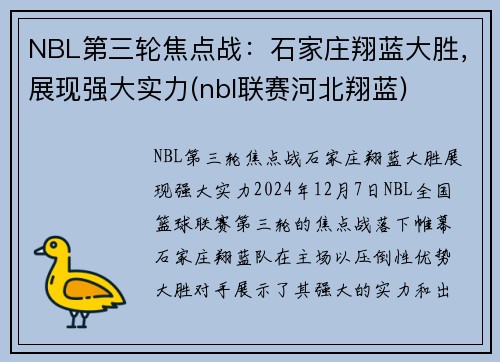 NBL第三轮焦点战：石家庄翔蓝大胜，展现强大实力(nbl联赛河北翔蓝)