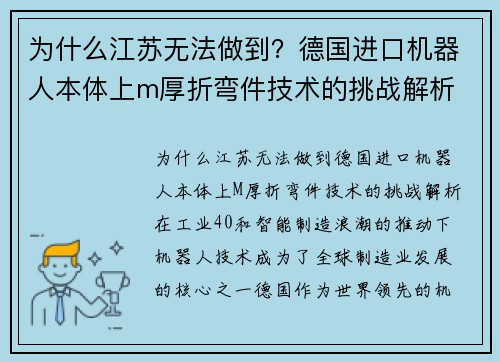 为什么江苏无法做到？德国进口机器人本体上m厚折弯件技术的挑战解析