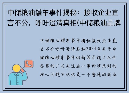 中储粮油罐车事件揭秘：接收企业直言不公，呼吁澄清真相(中储粮油品牌)