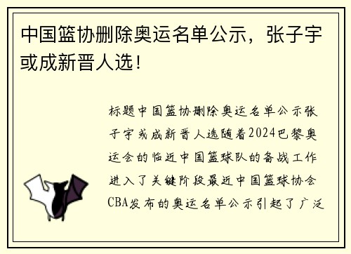 中国篮协删除奥运名单公示，张子宇或成新晋人选！