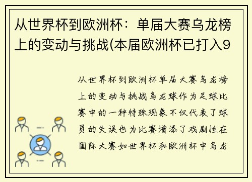 从世界杯到欧洲杯：单届大赛乌龙榜上的变动与挑战(本届欧洲杯已打入9粒乌龙球)