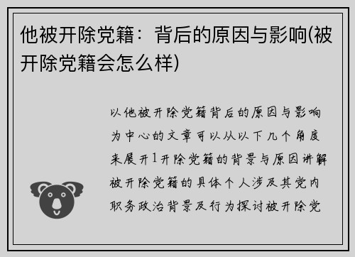 他被开除党籍：背后的原因与影响(被开除党籍会怎么样)