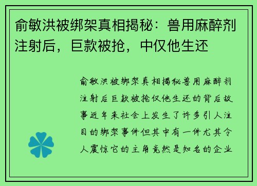 俞敏洪被绑架真相揭秘：兽用麻醉剂注射后，巨款被抢，中仅他生还