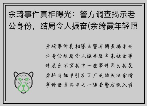 余琦事件真相曝光：警方调查揭示老公身份，结局令人振奋(余绮霞年轻照片)