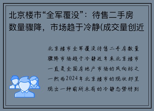 北京楼市“全军覆没”：待售二手房数量骤降，市场趋于冷静(成交量创近4年新高)