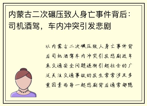 内蒙古二次碾压致人身亡事件背后：司机酒驾，车内冲突引发悲剧