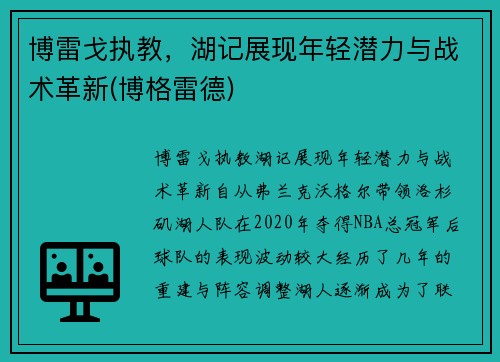 博雷戈执教，湖记展现年轻潜力与战术革新(博格雷德)