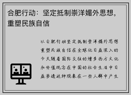 合肥行动：坚定抵制崇洋媚外思想，重塑民族自信