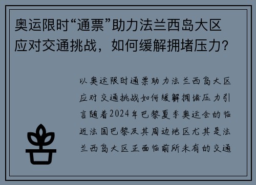 奥运限时“通票”助力法兰西岛大区应对交通挑战，如何缓解拥堵压力？