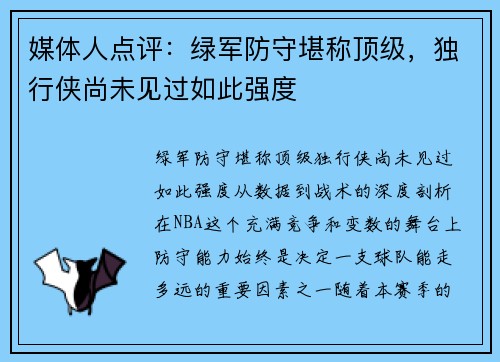媒体人点评：绿军防守堪称顶级，独行侠尚未见过如此强度
