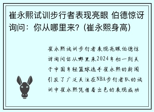 崔永熙试训步行者表现亮眼 伯德惊讶询问：你从哪里来？(崔永熙身高)