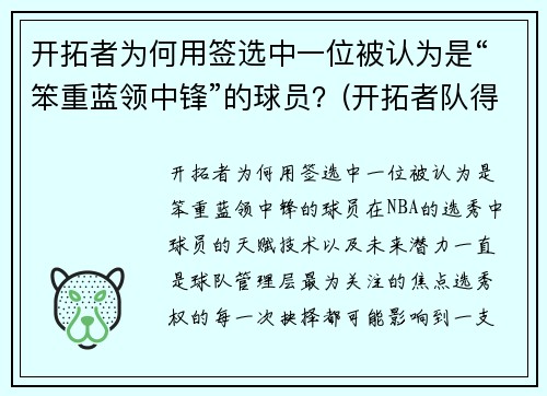 开拓者为何用签选中一位被认为是“笨重蓝领中锋”的球员？(开拓者队得分最高的球员)