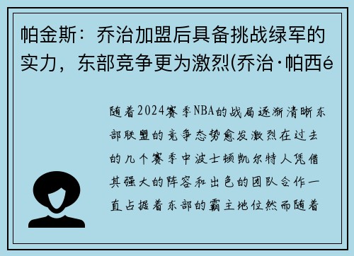 帕金斯：乔治加盟后具备挑战绿军的实力，东部竞争更为激烈(乔治·帕西里)