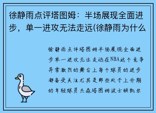 徐静雨点评塔图姆：半场展现全面进步，单一进攻无法走远(徐静雨为什么吹塔图姆)